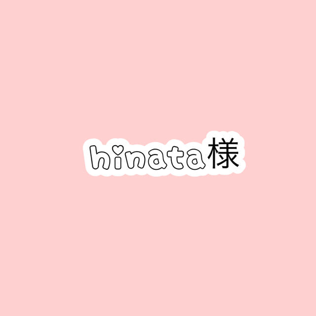 hinata様専用の通販 by ♡S♡|ラクマ