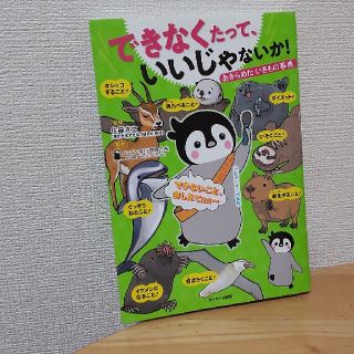 サンマークシュッパン(サンマーク出版)のできなくたって、いいじゃないか！ あきらめたいきもの事典(絵本/児童書)