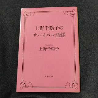 上野千鶴子のサバイバル語録(文学/小説)