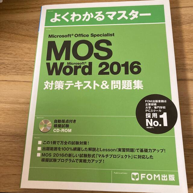 MOS(モス)のお値下げしました！MOS Word2016テキスト エンタメ/ホビーの本(資格/検定)の商品写真