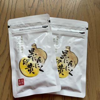 自然食研黒にんにく卵黄(その他)