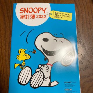 スヌーピー(SNOOPY)のレタスクラブ合併号　スヌーピー家計簿　2022(生活/健康)