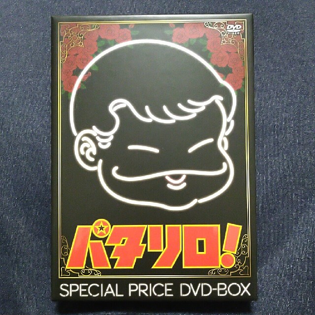 パタリロ！ＤＶＤ－ＢＯＸ　１