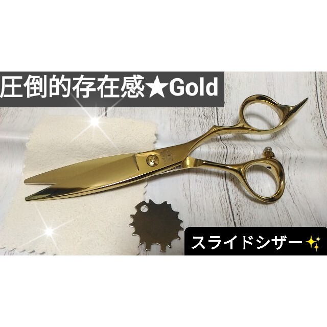 スライドシザー切れ味抜群✨GOLD✨圧倒的存在感✨美容師カットハサミはさみ最新型