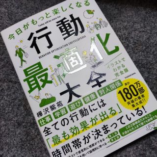 カドカワショテン(角川書店)の今日がもっと楽しくなる行動最適化大全 ベストタイムにベストルーティンで常に「最高(ビジネス/経済)