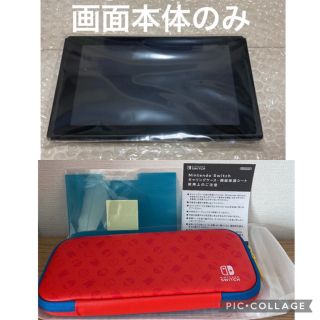 Switch画面本体のみ新品未使用。