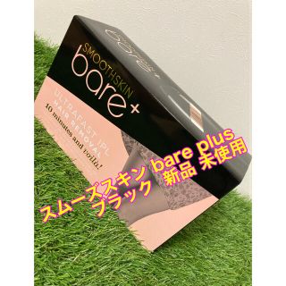 スムーズスキン bare plus bare＋ ブラック 新品 未使用 未開封(脱毛/除毛剤)