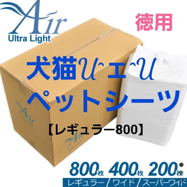 ■ペットシーツ　犬猫トイレ　たっぷり吸収　薄型　レギュラー800枚　徳用使い切り
