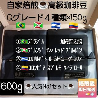 ②自家焙煎屋　コーヒー豆　Qグレード4種類セット 600g(コーヒー)