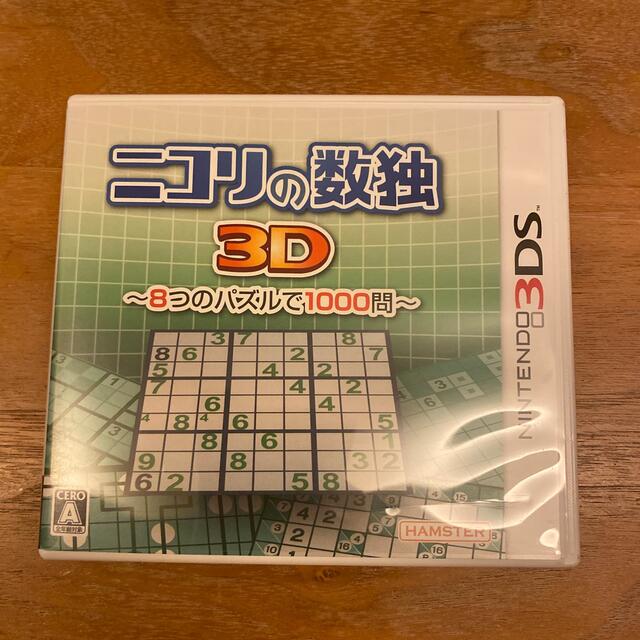 任天堂(ニンテンドウ)のニコリの数独3D ～8つのパズルで1000問～ 3DS エンタメ/ホビーのゲームソフト/ゲーム機本体(携帯用ゲームソフト)の商品写真