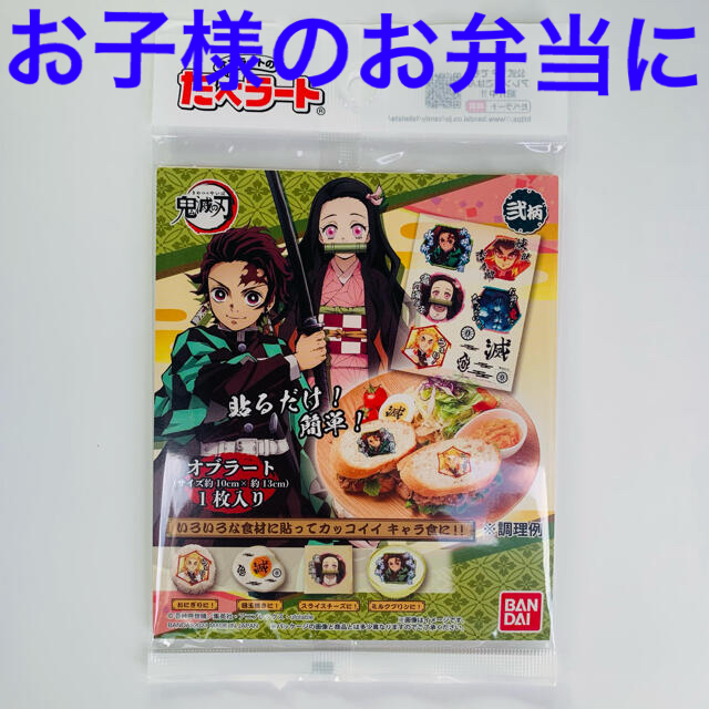 BANDAI(バンダイ)の【お子様のお弁当に】たべラート鬼滅の刃 食品/飲料/酒の食品(米/穀物)の商品写真