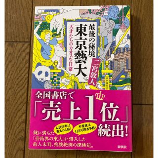 最後の秘境東京藝大 天才たちのカオスな日常(その他)