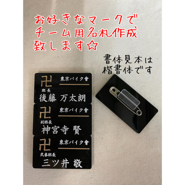 ◉お好きなマーク◉で名札　ネームプレート　ネームタグ　バッジ作成致します♪ その他のその他(オーダーメイド)の商品写真