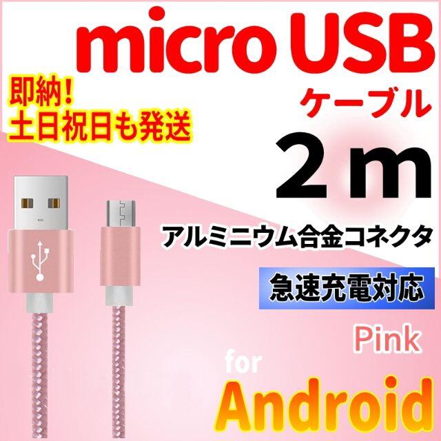 ANDROID(アンドロイド)のmicroUSBケーブル Android 充電器 2m 充電コード ピンク スマホ/家電/カメラのスマートフォン/携帯電話(バッテリー/充電器)の商品写真