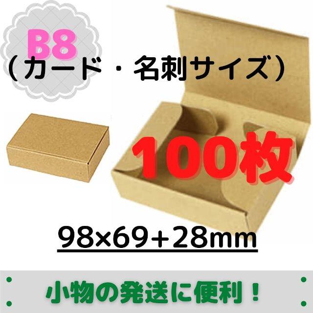 セール】小物発送用 B8(名刺・カードサイズ) ダンボール箱 100枚の通販 by mono's shop｜ラクマ