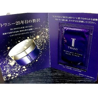 トワニー(TWANY)のみかん様専用です♪トワニー。ボディークリーム。サンプル(ボディクリーム)