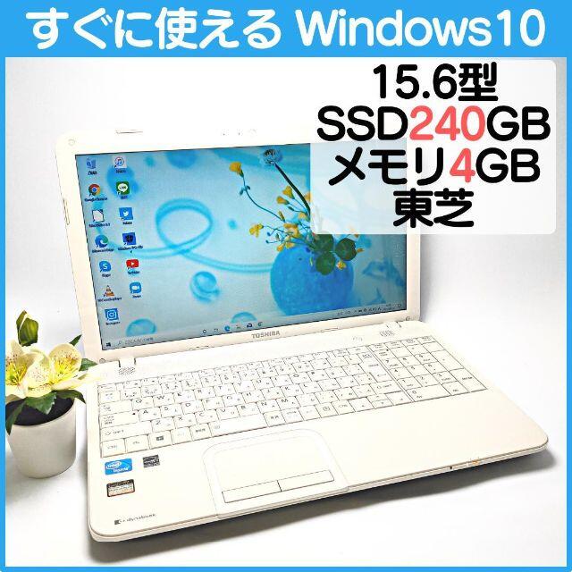 ✨SSD搭載✨東芝のWin10搭載ノートPC本体です♪初心者向け★