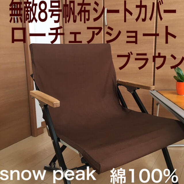 Snow Peak(スノーピーク)のブラウン ローチェアショート用シートカバー 8号帆布 スノーピーク 焚き火 スポーツ/アウトドアのアウトドア(テーブル/チェア)の商品写真