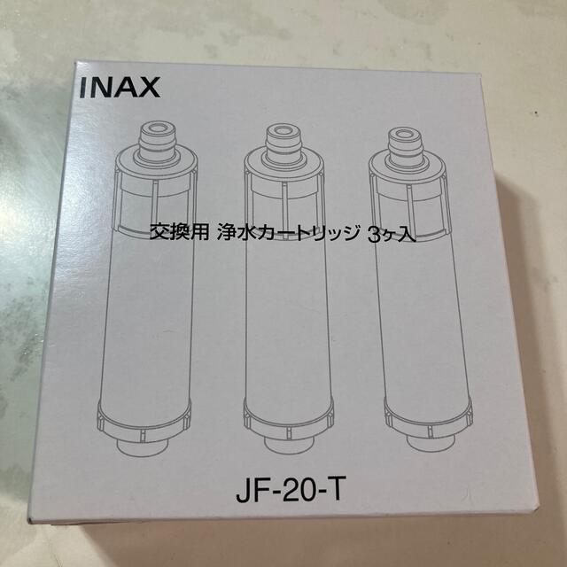 イナックス  浄水カートリッジ  JF-20T(3コ入)ビルトイン型発送