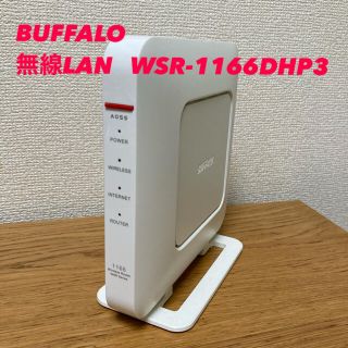 バッファロー(Buffalo)のBUFFALO  無線LANルーター　WSR-1166DHP3(PC周辺機器)