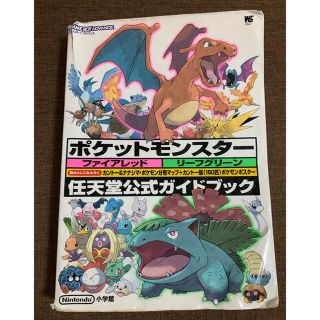 ポケットモンスタ－ファイアレッドリ－フグリ－ン 任天堂公式ガイドブック　ゲ－ムボ(アート/エンタメ)