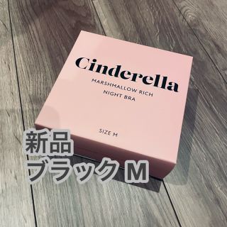 シンデレラ(シンデレラ)のシンデレラ マシュマロリッチナイトブラ　黒M(ブラ)