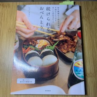 続けられるおべんとう 毎日無理なく作るための手間なしレシピと美しい詰め方(料理/グルメ)