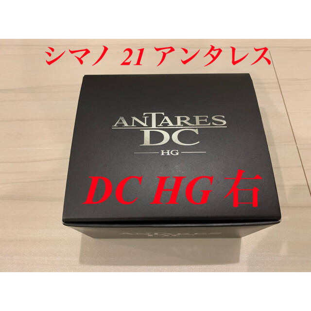 【美品・送料込】シマノ 21 アンタレス DC HG 右