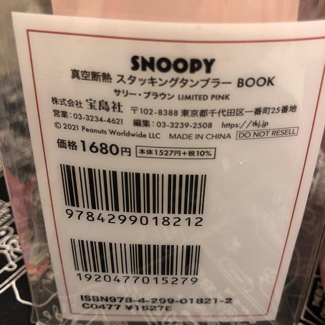 SNOOPY(スヌーピー)の宝島社 真空断熱スタッキングタンブラー SNOOPY  サリーピンク 新品未使用 エンタメ/ホビーの本(住まい/暮らし/子育て)の商品写真