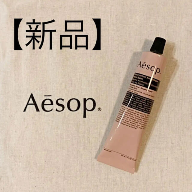 Aesop(イソップ)の【新品】Aesop レスレクション ハンドバーム 75ml コスメ/美容のボディケア(ハンドクリーム)の商品写真