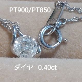 チョコ様専用！PT900/PT850ダイヤ0.4ct 一粒ダイヤネックレス(ネックレス)