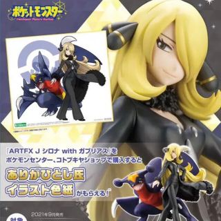 コトブキヤ(KOTOBUKIYA)の【新品未開封】ARTFX J  シロナ with ガブリアス 限定特典の色紙付き(キャラクターグッズ)