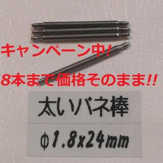 カシオ(CASIO)のV6 太い バネ棒 Φ1.8 x 24mm用 4本 メンズ腕時計 ベルト 交換(ラバーベルト)