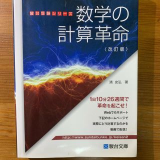 数学の計算革命 改訂版(語学/参考書)