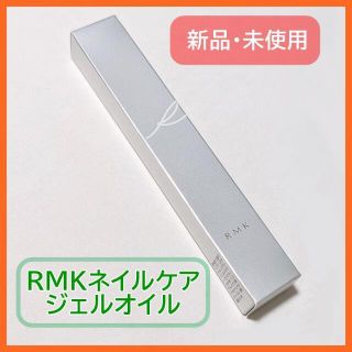 アールエムケー(RMK)の★未使用品★RMK ネイルケア ジェルオイル(ネイルケア)