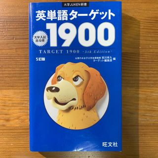 英単語タ－ゲット１９００ 大学入試出る順 ５訂版(その他)