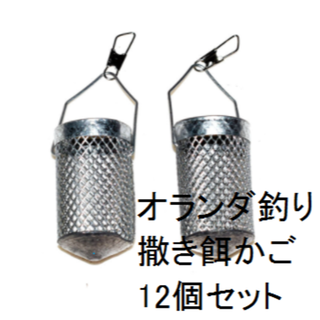 川釣り　撒き餌かご　12個セット　オランダ仕掛け用(その他)