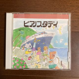 ヤマハ(ヤマハ)のピアノスタディ4、5CD  ヤマハ音楽教室(キッズ/ファミリー)