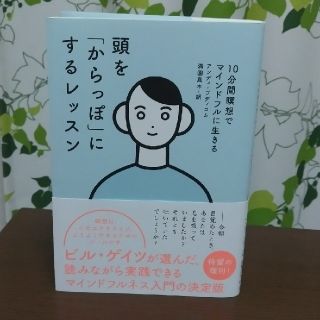 コウダンシャ(講談社)の頭を「からっぽ」にするレッスン １０分間瞑想でマインドフルに生きる(住まい/暮らし/子育て)