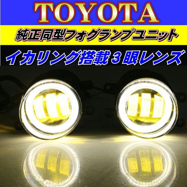 トヨタ没用 LEDフォグランプ ユニット 2色切り替え式 ホワイトイカリング①