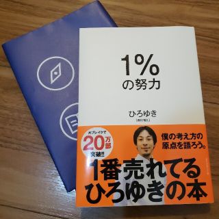 １％の努力　ひろゆき(ビジネス/経済)