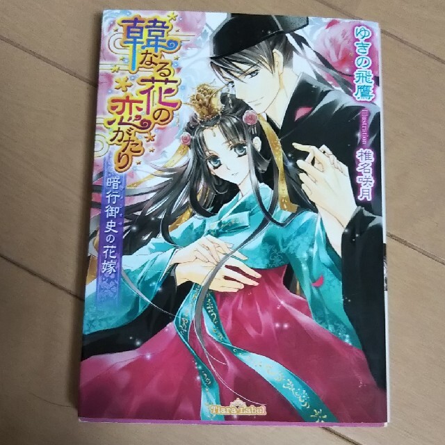 伯爵様と蜜月の婚礼 嵐を呼ぶ花嫁 韓なる花の恋がたり ティアラ文庫 TL 小説 エンタメ/ホビーの本(文学/小説)の商品写真