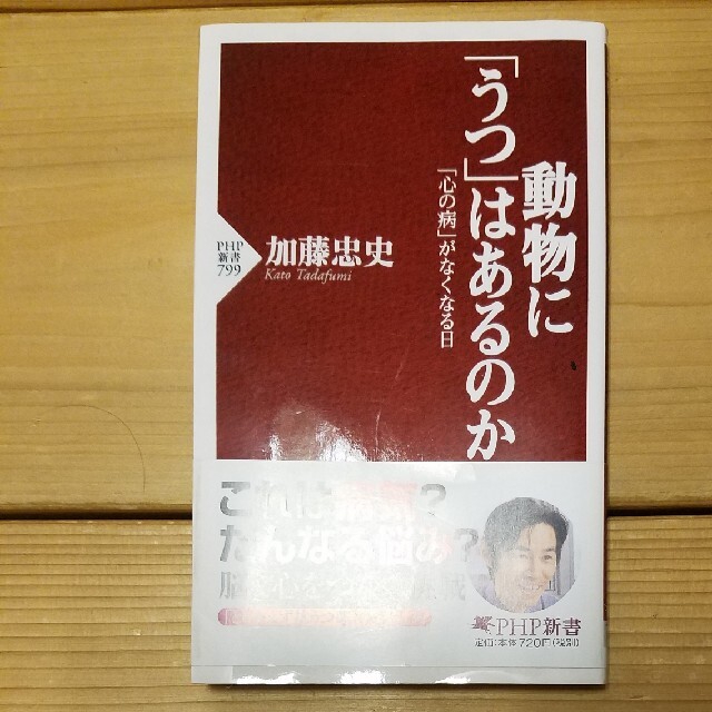 動物に「うつ」はあるのか 「心の病」がなくなる日 エンタメ/ホビーの本(文学/小説)の商品写真