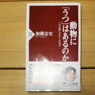 動物に「うつ」はあるのか 「心の病」がなくなる日(文学/小説)