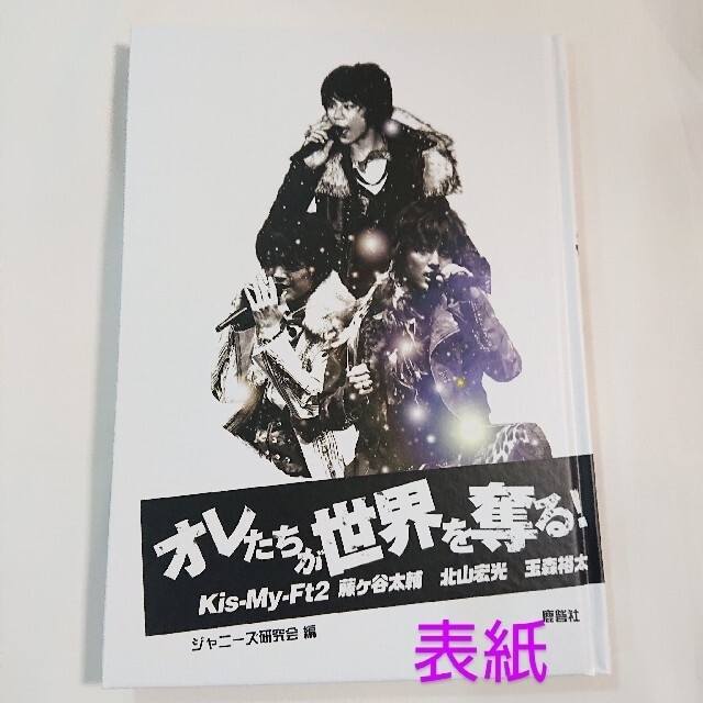 Kis-My-Ft2(キスマイフットツー)のオレたちが世界を奪る！ Kis-My-Ft2 藤ケ谷太輔 北山宏光 玉森裕太 エンタメ/ホビーの本(アート/エンタメ)の商品写真