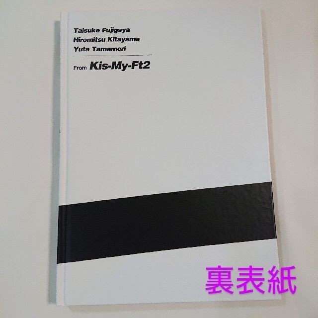 Kis-My-Ft2(キスマイフットツー)のオレたちが世界を奪る！ Kis-My-Ft2 藤ケ谷太輔 北山宏光 玉森裕太 エンタメ/ホビーの本(アート/エンタメ)の商品写真