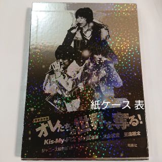 キスマイフットツー(Kis-My-Ft2)のオレたちが世界を奪る！ Kis-My-Ft2 藤ケ谷太輔 北山宏光 玉森裕太(アート/エンタメ)