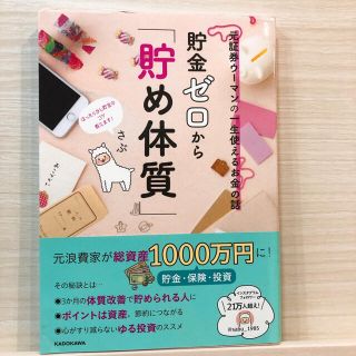 貯金ゼロから「貯め体質」 元証券ウーマンの一生使えるお金の話(ビジネス/経済)