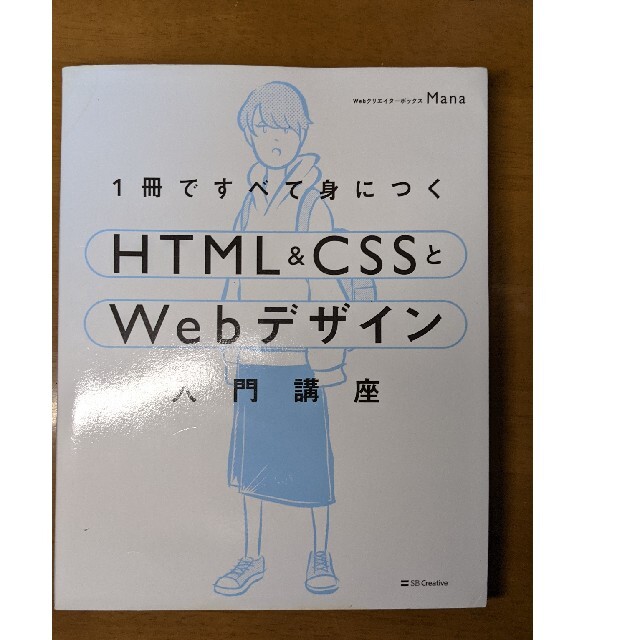 HTML&CSSとWebデザイン入門講座」 エンタメ/ホビーの本(コンピュータ/IT)の商品写真