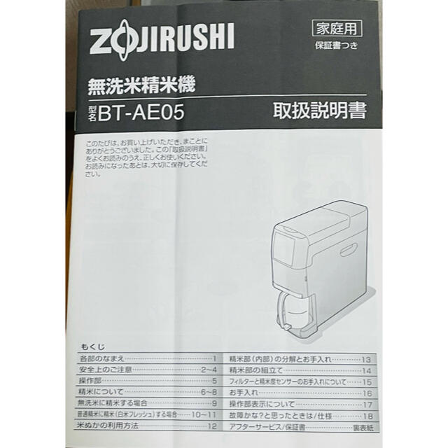 象印(ゾウジルシ)の【ぽんぽこ様専用】象印　無洗米精米機 スマホ/家電/カメラの調理家電(精米機)の商品写真